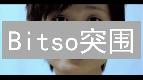 Bitso突围：熊市下的战略“修改”能否逆风翻盘？