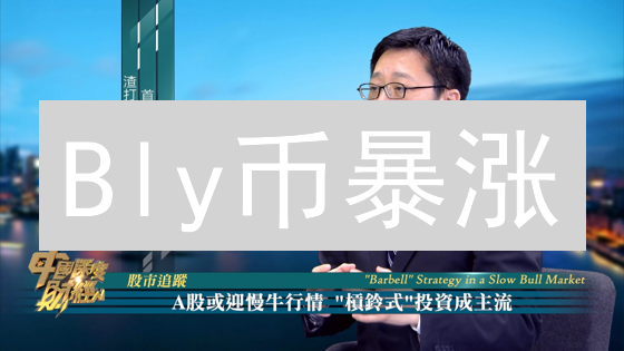 Bly币暴涨？深度剖析投资价值，避开99%的坑！