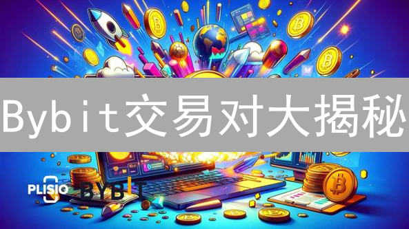 Bybit交易对大揭秘：2024年必看，新手也能变高手！