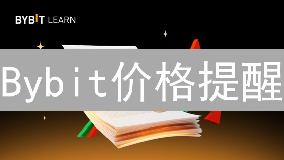 Bybit价格提醒：如何抓住暴涨暴跌？3分钟学会！
