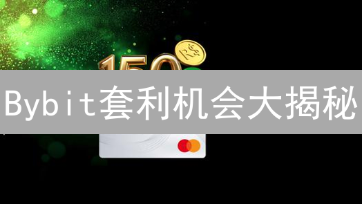 Bybit套利机会大揭秘：3种策略助你轻松盈利！