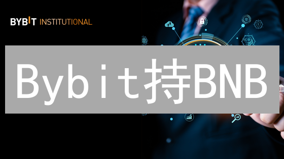 Bybit持BNB：降费增益，玩转加密货币交易？