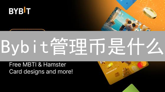 Bybit管理币是什么？揭秘Bybit生态治理的未来！