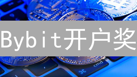 Bybit开户奖：新手必看！领USDT，开启交易之旅！