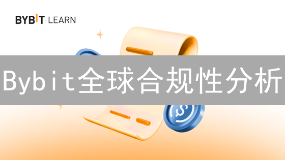 Bybit全球合规性分析：数字资产交易可行性探讨
