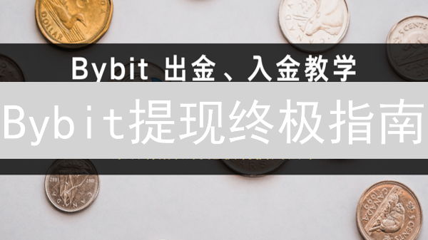 Bybit提现终极指南：延迟？失败？一文解决你的所有疑问！