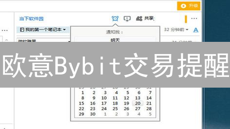 欧意Bybit交易提醒：轻松设置，抓住暴涨机会！