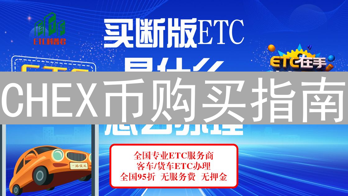CHEX币购买指南：新手入门与交易平台选择详解