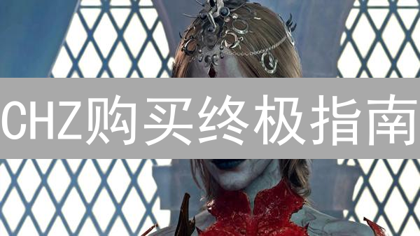CHZ购买终极指南：Gate.io安全交易秘籍！