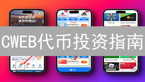 CWEB代币投资指南：购买、交易策略与风险评估