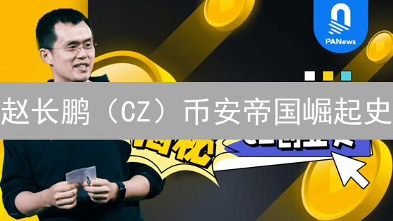赵长鹏（CZ）币安帝国崛起史：传奇人生与加密货币未来！
