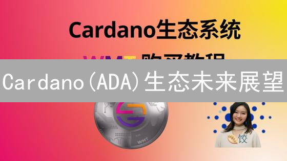 Cardano(ADA)生态未来展望：DeFi、NFT与Staking收益分析