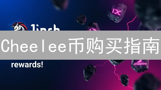 Cheelee币购买指南：交易所选择与交易流程详解