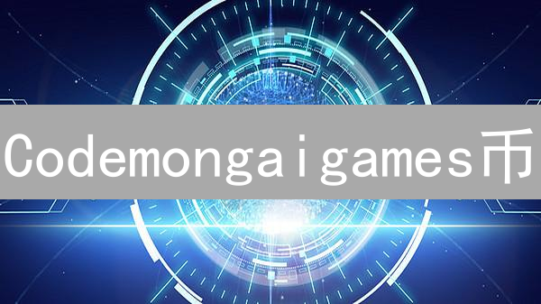 Codemongaigames币：打造去中心化游戏生态系统的加密货币