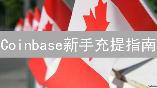 Coinbase新手充提指南：3分钟学会，告别操作难题！【2024最新】