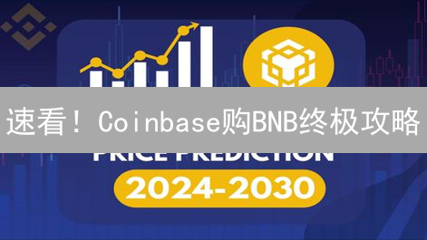 速看！Coinbase购BNB终极攻略：ETH转账币安，避坑指南！