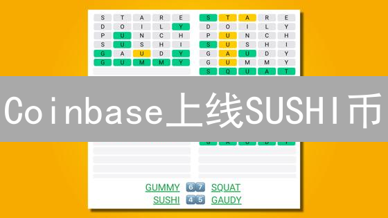 Coinbase上线SUSHI币：暴涨？深度解析与未来展望！