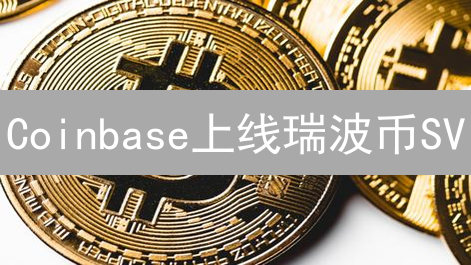 Coinbase上线瑞波币SV？加密货币交易所上市的秘密！
