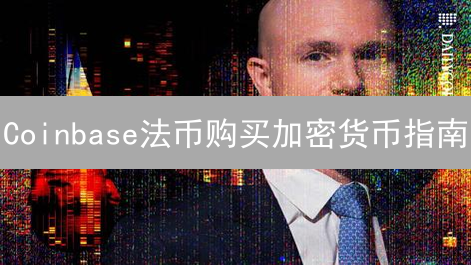 Coinbase法币购买加密货币指南：账户注册、验证与支付方式