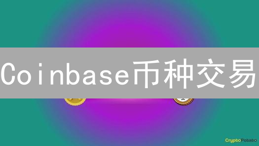 Coinbase币种交易：风险评估方法与实用技巧深度解析
