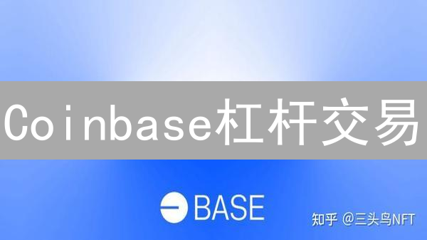 Coinbase杠杆交易：新手必看！高收益的背后是高风险？