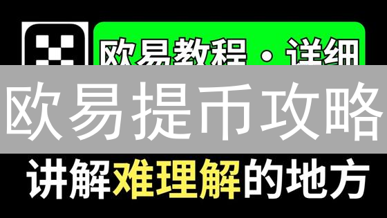 欧易提币攻略：Coinbase资金转移？速看这篇！避坑指南
