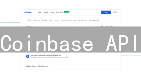 Coinbase API：开发者构建加密货币应用基石
