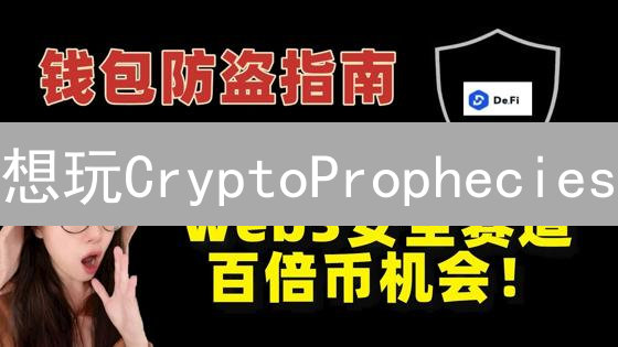 想玩CryptoProphecies？这几种购买TCP代币的姿势你Get了吗？