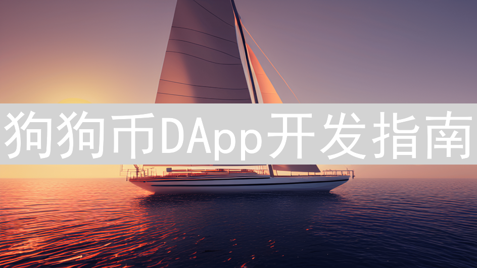狗狗币DApp开发指南：从概念到部署的详细步骤解析
