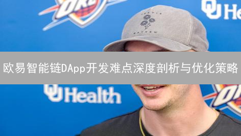 欧易智能链DApp开发难点深度剖析与优化策略