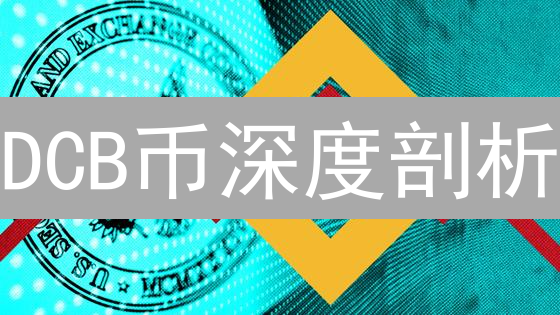 DCB币深度剖析：未来潜力爆发？抓住财富新机遇！