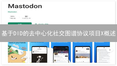 基于DID的去中心化社交图谱协议项目X概述