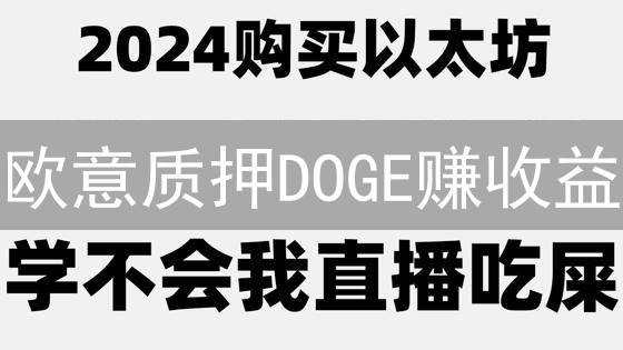 欧意质押DOGE赚收益？小心这些坑！【新手必读】