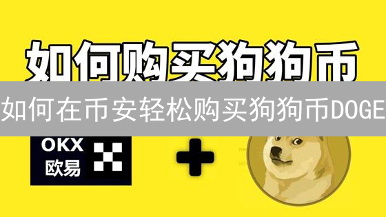 如何在币安轻松购买狗狗币DOGE？新手也能学会！