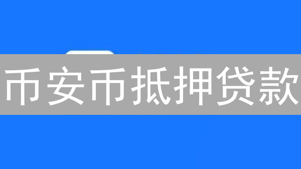 币安币抵押贷款：DeFi新纪元星际探索指南