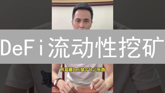 DeFi流动性挖矿：构建加密货币收益之源