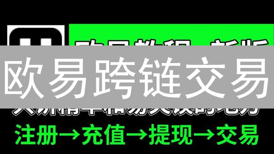 欧易跨链交易：构建无界DeFi生态，打破区块链孤岛