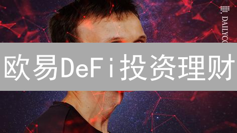 欧易DeFi投资理财：高收益下的潜在风险揭秘！