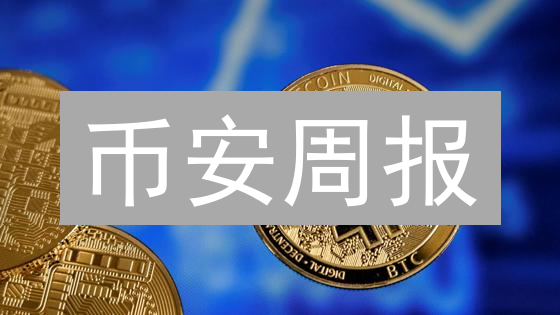 币安周报：行情震荡？抓住DeFi与新币机会！【深度分析】