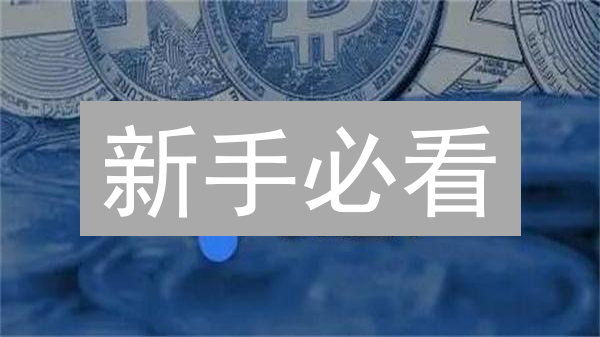 新手必看：火币交易所EOS/BTC购买全攻略！高收益？