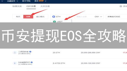 币安提现EOS全攻略：掌握安全高效提币技巧！