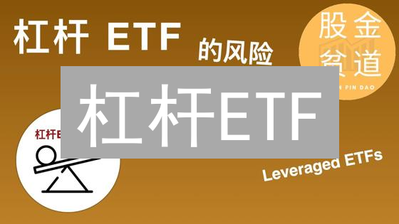 杠杆ETF：是财富密码还是爆仓陷阱？小心这几个坑！