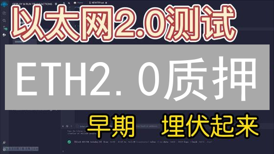 ETH2.0质押：收益解锁攻略，欧易OKX平台风险全解!