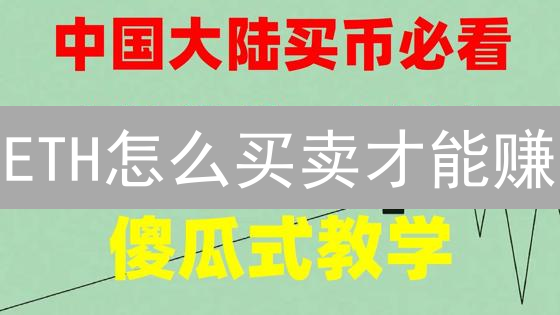 ETH怎么买卖才能赚？OKX以太坊交易终极攻略！