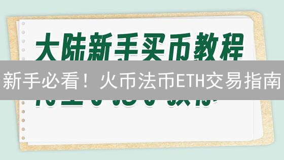 新手必看！火币法币ETH交易指南：轻松入场，稳健投资！