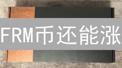 FRM币还能涨？深度剖析Ferrum币未来潜力与风险！