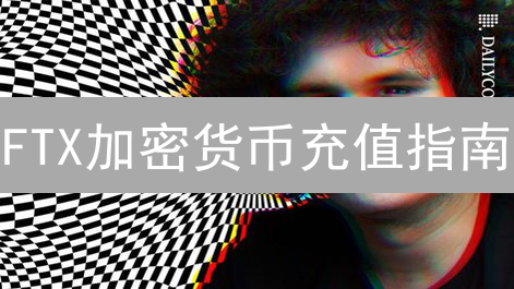 FTX加密货币充值指南：如何避免资金损失？