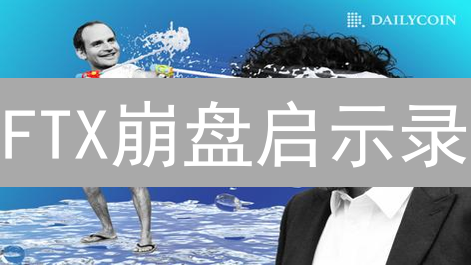 FTX崩盘启示录：高杠杆如何引爆巨头危机？