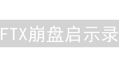 FTX崩盘启示录：密码泄露只是冰山一角？速看行业避坑指南！