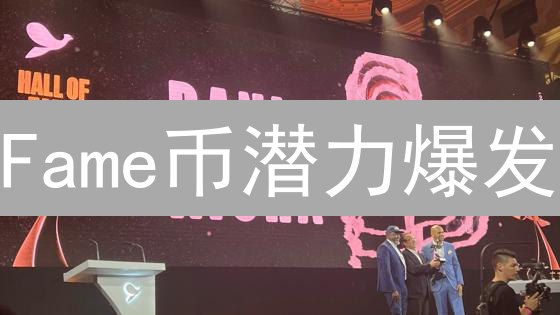 Fame币潜力爆发？用途、前景深度解析！